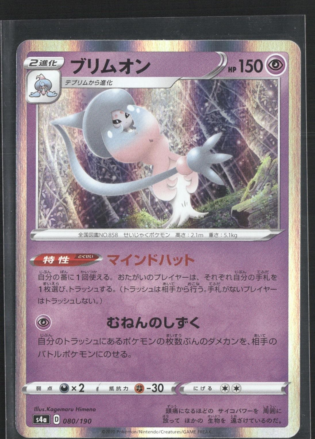Pokémon S4a: Shiny Star V #080/190 Hatterene