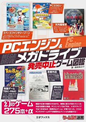 PC Engine & Mega Drive Cancelled Games Encyclopedia Game Lab Selection