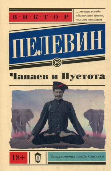 Чапаев и пустота: роман