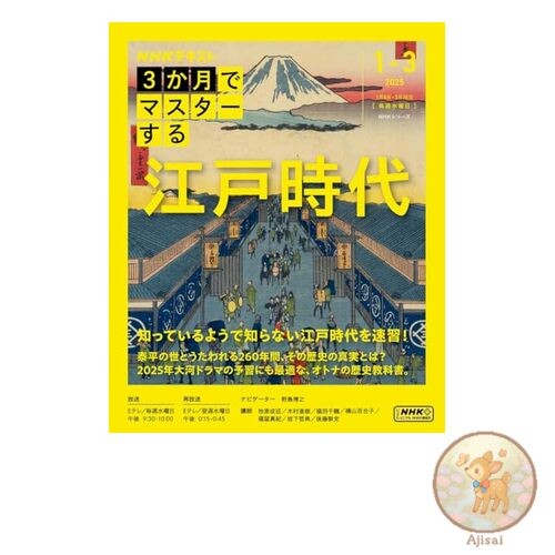Book Master the Edo Period in 3 Months - NHK Series
