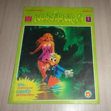 Vintage! Howard the Duck - Man Thing Thailand Comics Book ..Rare!