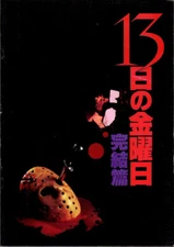 FRIDAY THE 13TH - THE FINAL CHAPTER Japanese Souvenir Program 1984