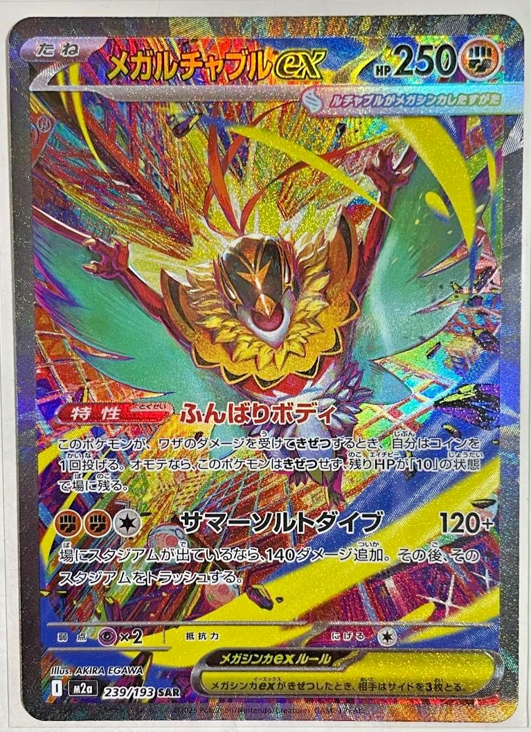 Mega Hawlucha ex SAR 239/193 MEGA Dream ex M2a Pokemon Card