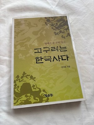 Korean History Book ''Goguryeo is Korean History'' by Kim Dae-jung, Language