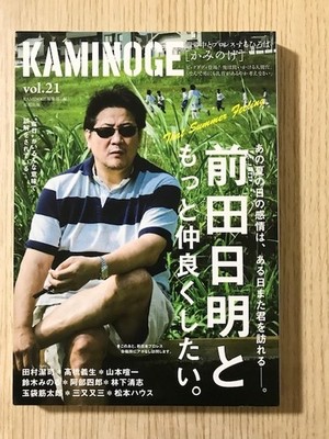 [KAMINOGE] vol.21 - Want to Be Freer with Antonio Inoki (Sept 2013)
