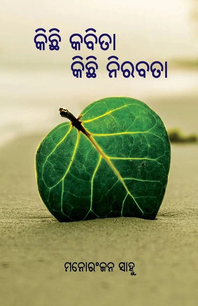 Manoranjan Sahoo | Kichhi Kabita Kichhi Nirabata | Taschenbuch | Oriya-Sprache-image
