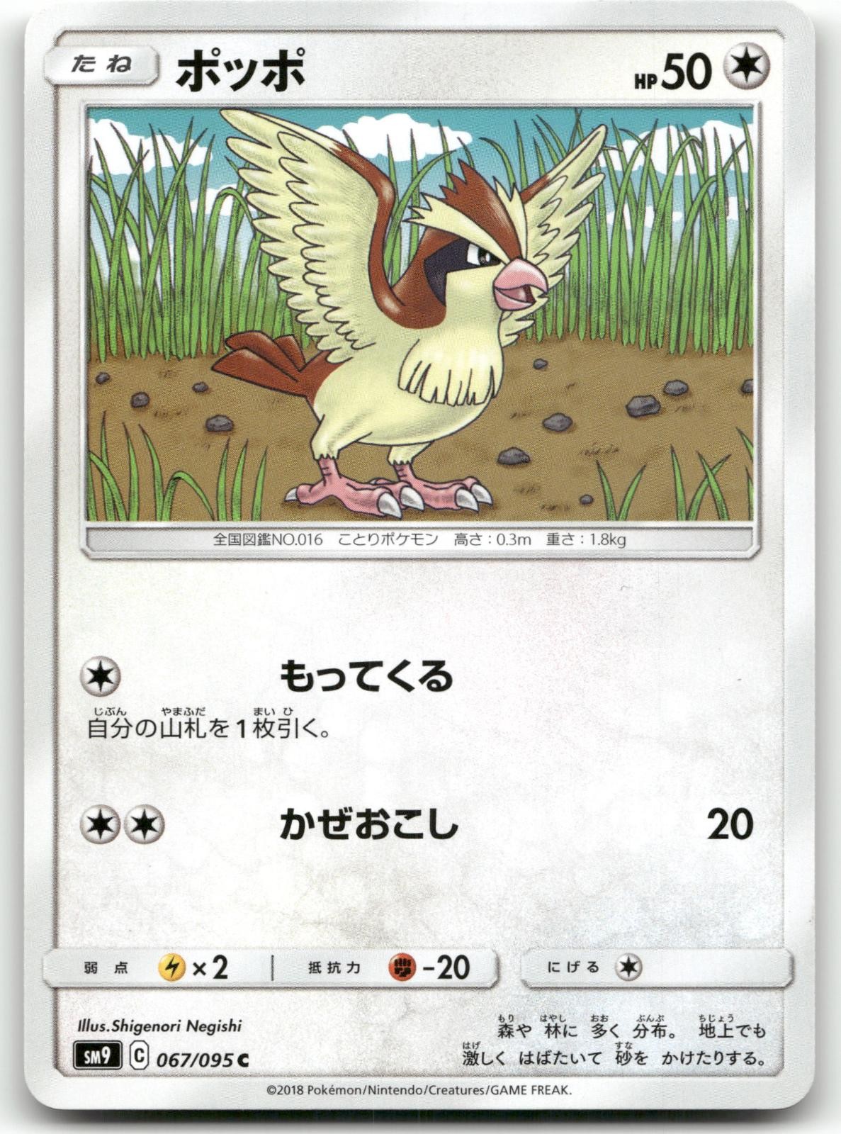PIDGEY 067/095 COMMON TAG BOLT POKEMON JAPANESE NEAR MINT
