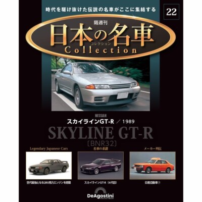 DeAGOSTINI Biweekly Japanese famous car collection No.22