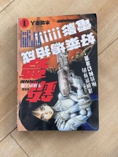 Battle Angel Alita #1 (VIZ Media 1994) 銃夢 新裝版 (01)生銹的天使