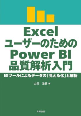 Introduction to Power BI quality analysis for Excel use Japanese magazine
