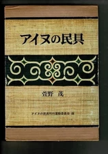Ainu Folk Tools by Shigeru Kayano Ethnographic Study Indigenous Material Culture