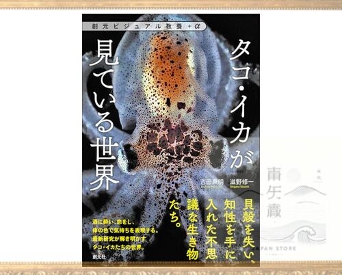 The world seen by octopuses and squids Sogen visual education +α | eBay