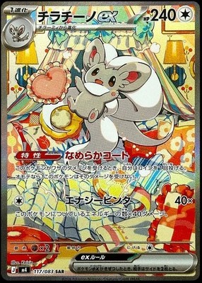 Cinccino ex 117/083 M4: Ninja Spinner Holo (Japanese) for sale