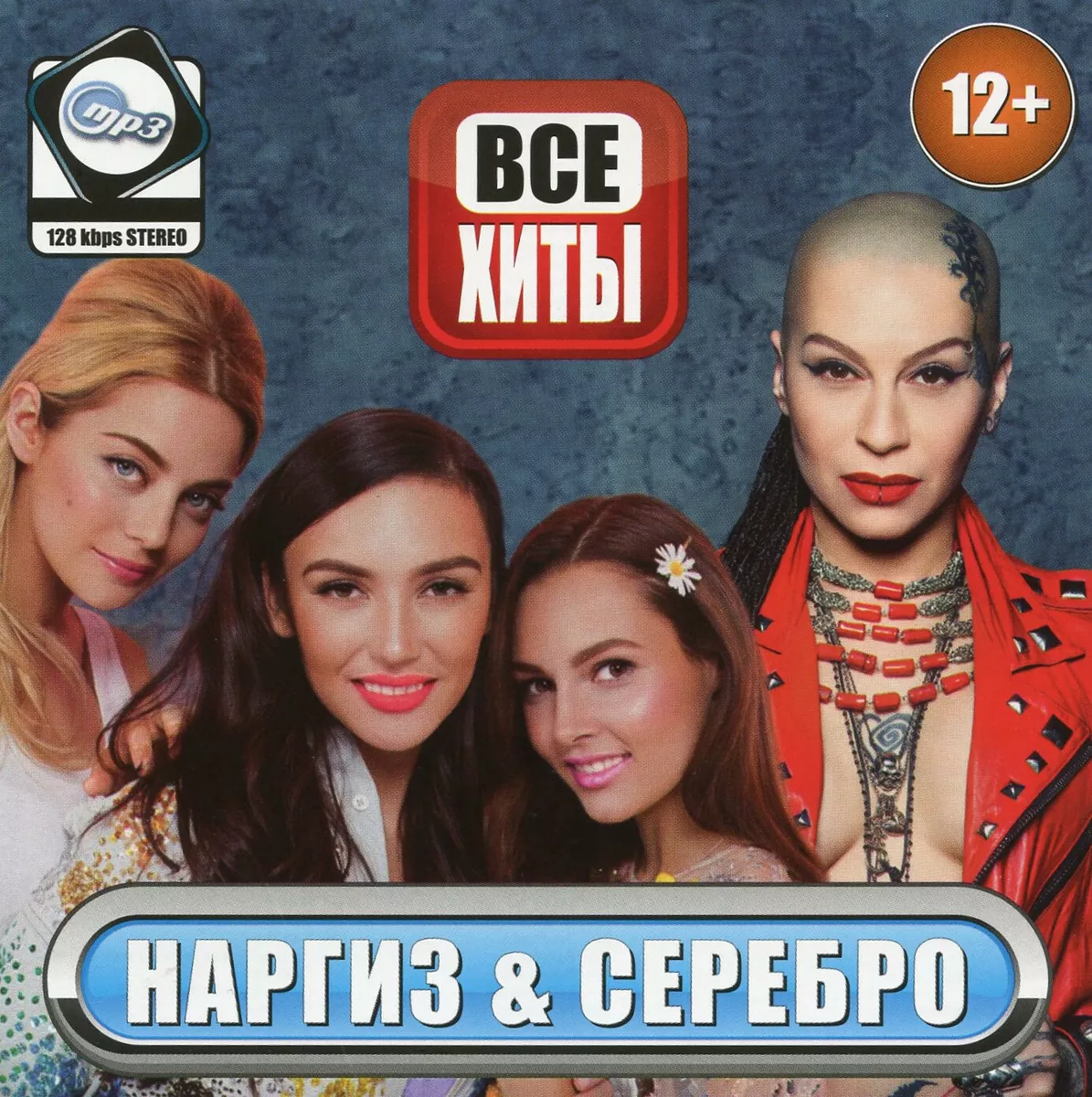 Serebro, NARGIZ / Наргиз, Серебро (CD MP3) ALL ALBUMS | EBay