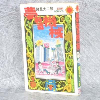 YUME MIRU KIKAI Manga Comic DAIJIRO MOROBOSHI Japan Book RARE