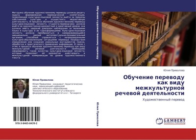 Juliq Priwalowa | Obuchenie perewodu kak widu mezhkul'turnoj rechewoj...