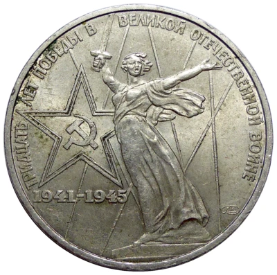 RUSSIE 1 Rouble 1975 - Photo 1/2