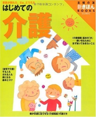(Friend of the new basic BOOKS housewife) care for the first time ISBN: 4072...