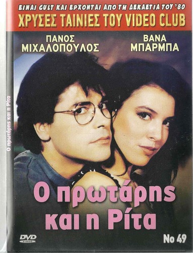 O PROTARIS KAI I RITA (Panos Mihalopoulos, Vana Barba) Region 2 DVDs