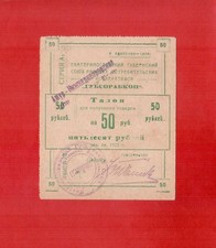 Ukraine 1923 Ekaterinoslav Gubsorabkoop Trust Yugostal 50 rubles