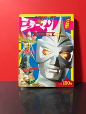 Mirror man Picture Book Shogakkan Tokusatsu Vintage japanese
