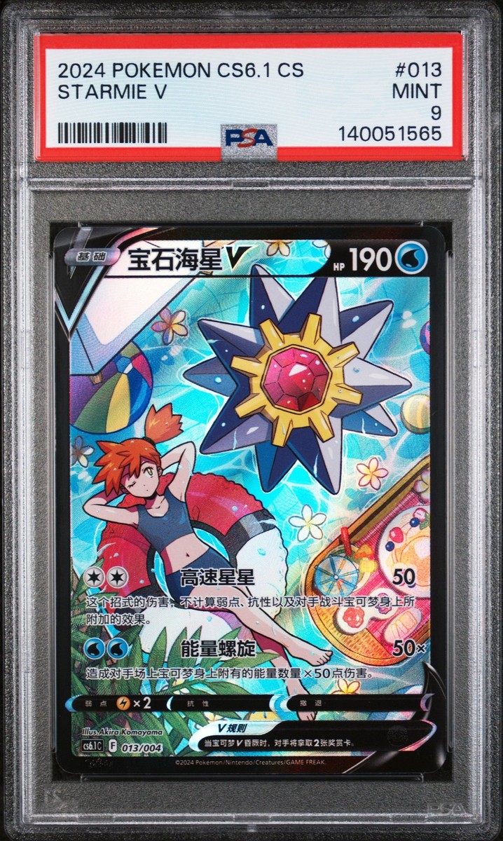 ◆PSA9◆【スターミーV/CSR】FA/STARMIE V 083/067 Pokemon card s9a 083/067 Starmie V CSR Sword & Shield battle TOP