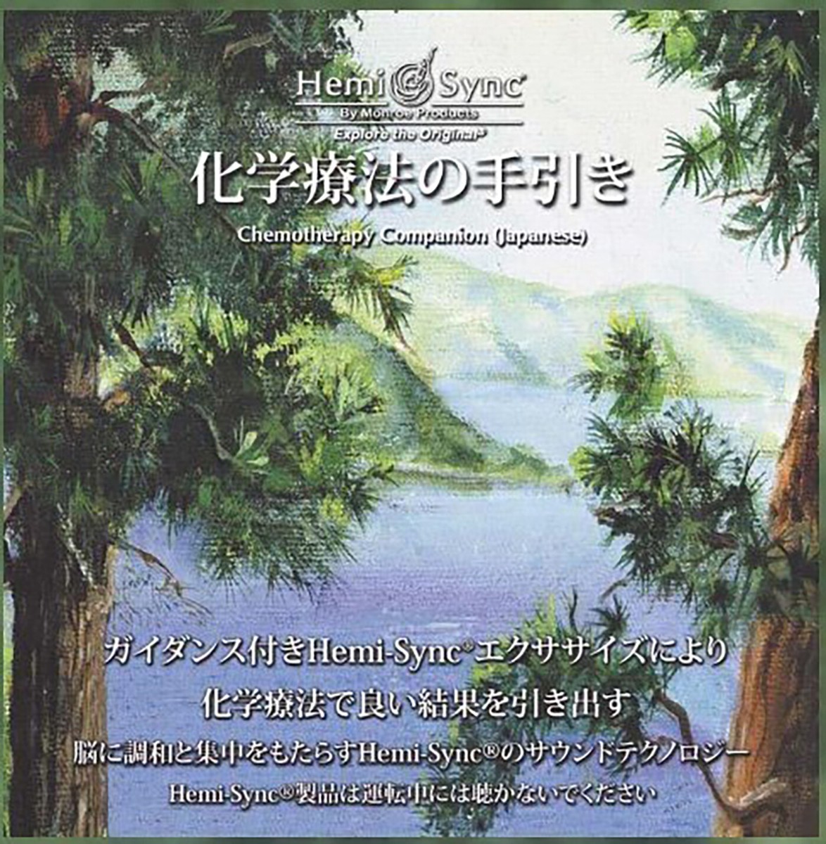 HEMI-SYNC - CHEMOTHERAPY COMPANION (JAPANESE) 763363483421 HEMI-SYNC - CHEMOTHERAPY COMPANION (JAPANESE) 763363483421