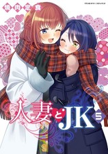 Hitozuma to JK: Casalinga X JK Vol.1-5 Fumetto MANGA Giapponese