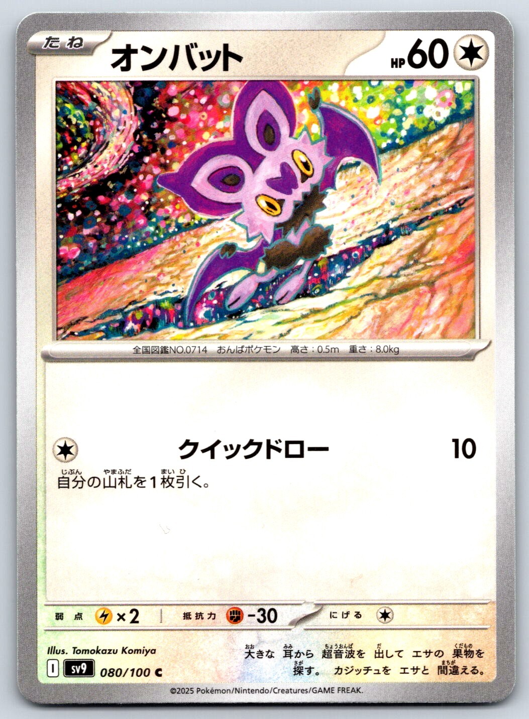 Noibat - Battle Partners SV9 080/100 Tomokazu Komiya Pokemon Card NM
