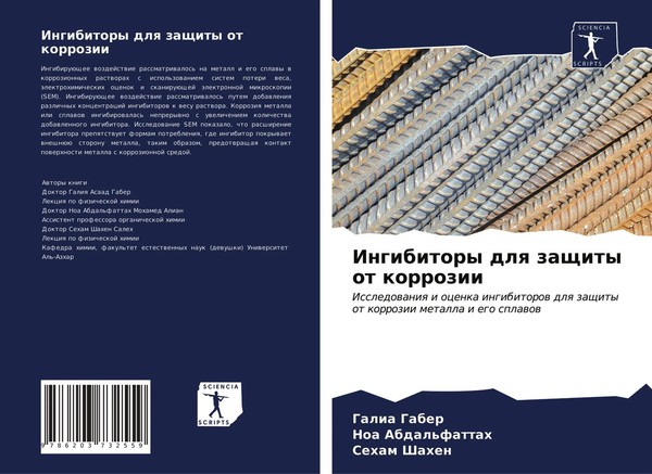 Galia Gaber (U. A.) | Ingibitory Dlq Zaschity Ot Korrozii | Taschenbuch (2021)-image