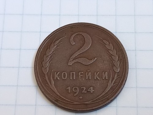 Russia Russian Soviet Copper Coin 2 Kopeks 1924 Plain Edge EXTREMELY RARE.