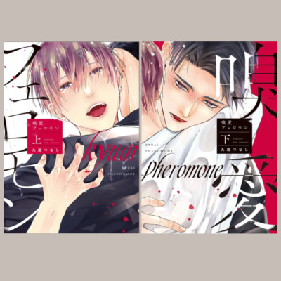 Japanese Yaoi BL Manga Comics Complete Set / KUO TSUNASHI  Kyuai Pheromone  1-2