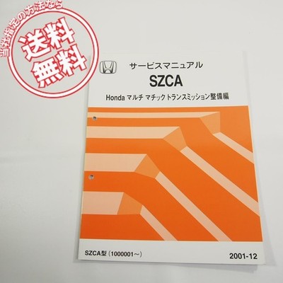 2001-12 SZCA Type Honda Multimatic Transmission Maintenance Service Manual 60PZC