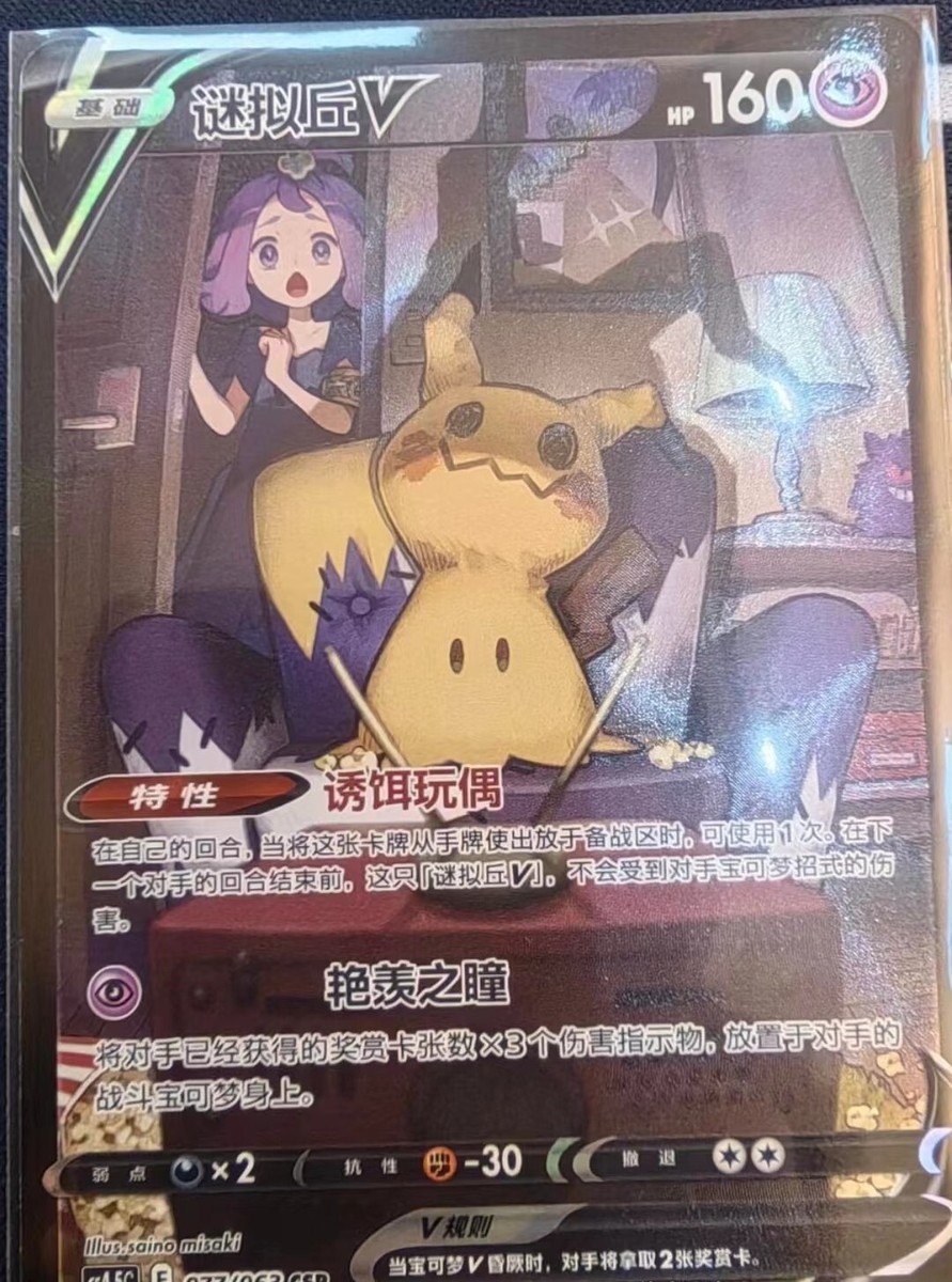 Mimikyu V Pokemon S-Chinese CS4.5C 077/063 CSR | eBay