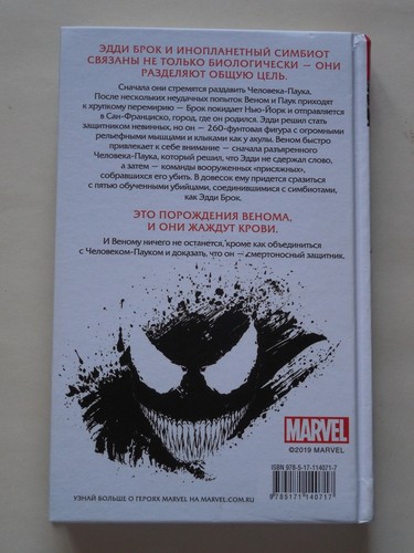 Веном. Смертоносный защитник книга Venom. Lethal Protector Novel book in russian - Picture 19 of 19