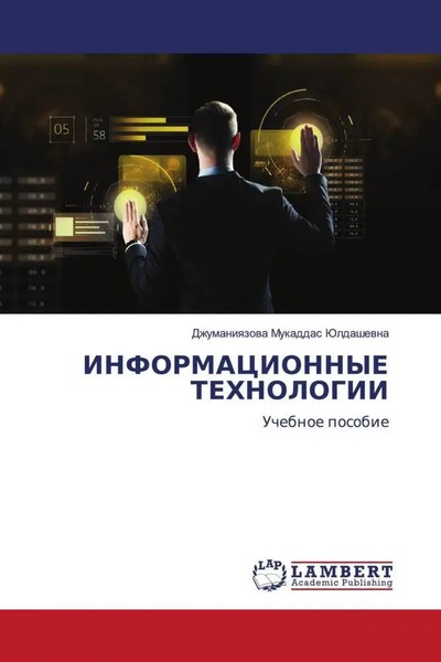 Dzhumaniqzowa Mukaddas Juldashewna | Informacionnye Tehnologii | Taschenbuch-image