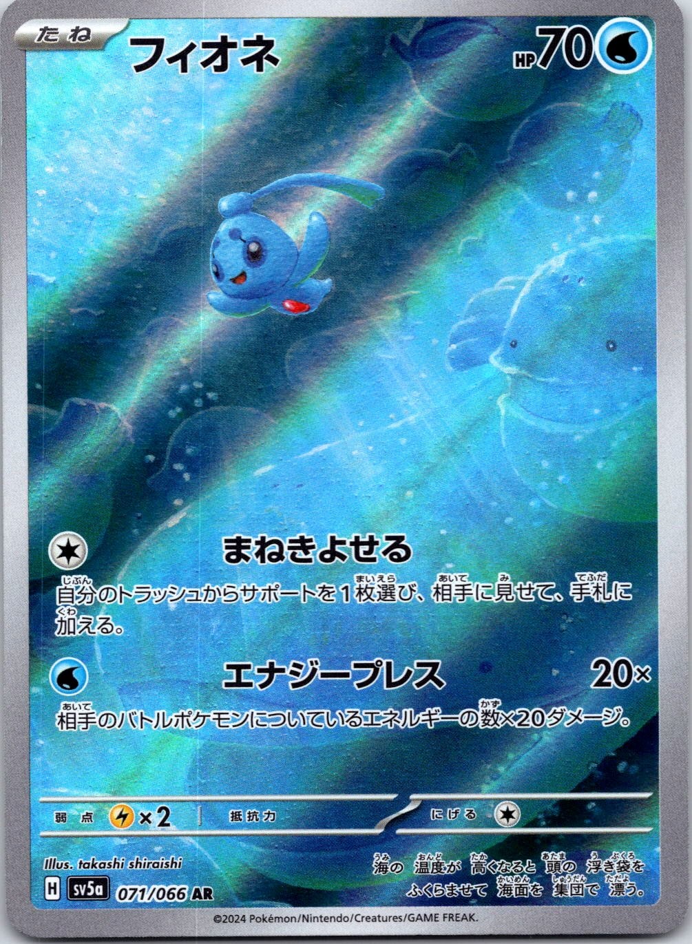 Phione 071/066 SV5a: Crimson Haze Art Rare NM