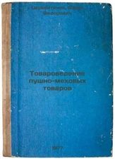 Tovarovedenie pushno-mekhovykh tovarov. In Russian /Fur and Fur Commodity Manage