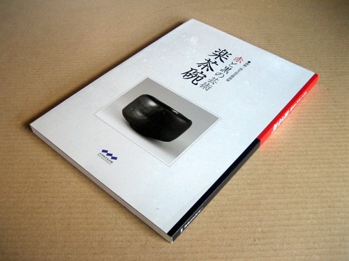 RAKU Chawan (Raku Tea Bowl) - Art of Red and Black - Exhibition Catalogue / 2006 - Picture 2 of 12
