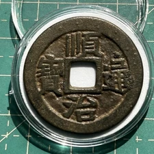Ancient Chinese Coins Qing Dynasty Shun Zhi Tong Bao 順治通寳 Rev. Boo-chiowan 28 mm