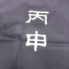 Funao-daki Zodiac Monkey Curtain Unused Warehouse Find