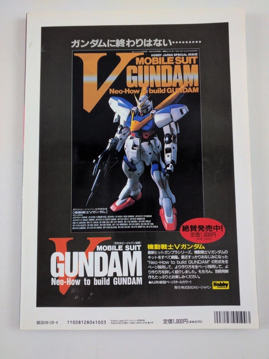 ホビージャパンエクストラEX 7月号別冊 SUMMER 1994年 夏の号 ホビー