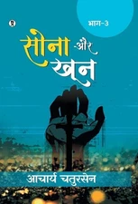 Sona aur Khoon (Bhaag -3) (Edition1st) by Acharya Chatursen Hardcover Book