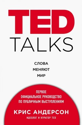 TED TALKS. Слова меняют мир. Первое официальное руководство по публичным выступл