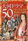 NHK Taiga Drama 50 Perfect Guide Book NHK Service Center Stella MOOK