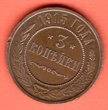 RUSSIA 3 Kopeks 1915 COPPER COIN 8326