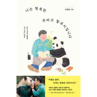 I'm the Happy Grandpapa of Fubao Korean Book