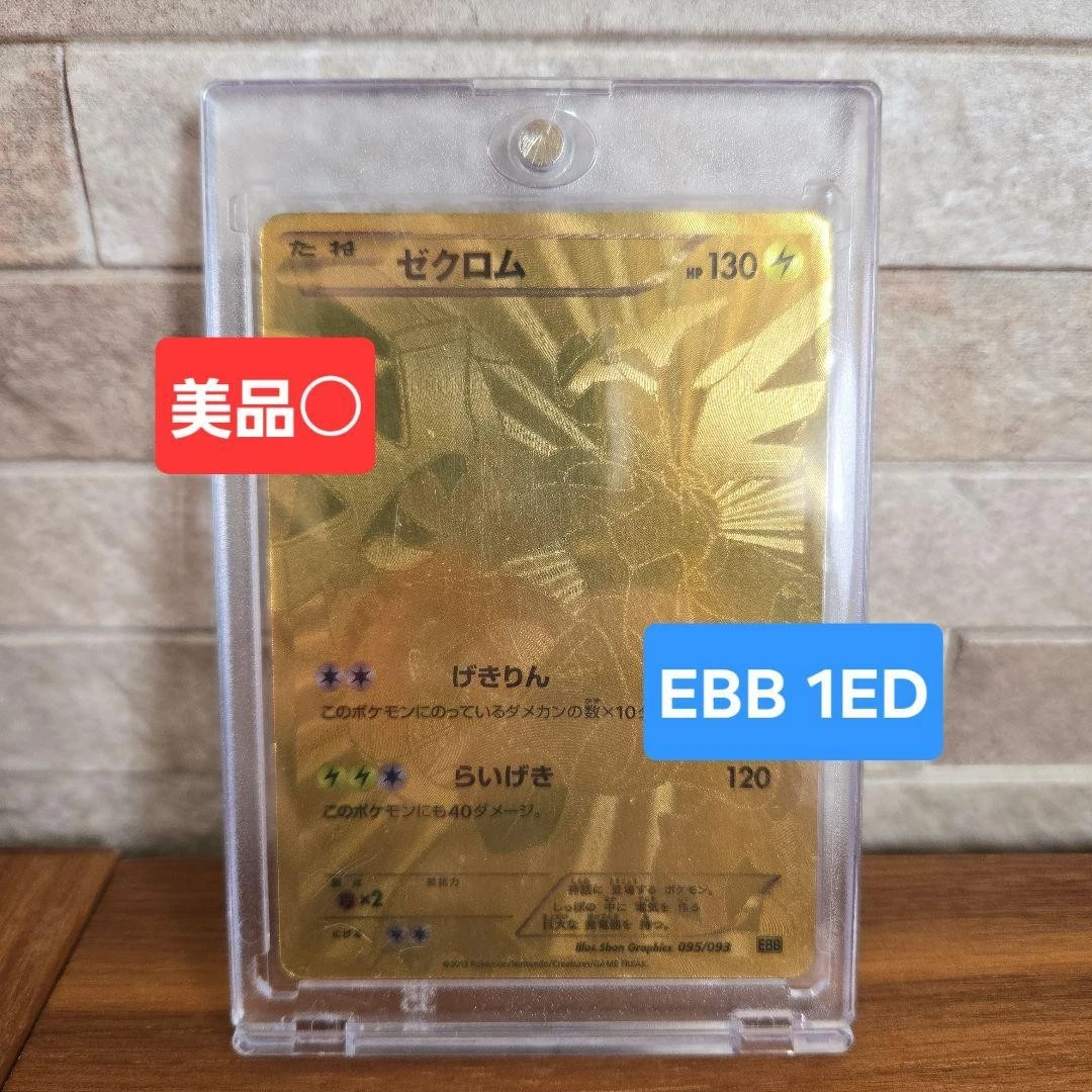 Zekrom EBB 095/093 dp bw xy retired item