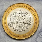 Russia 10 Roubles 2002 - Of The Ministry of Economic Development and Trade
