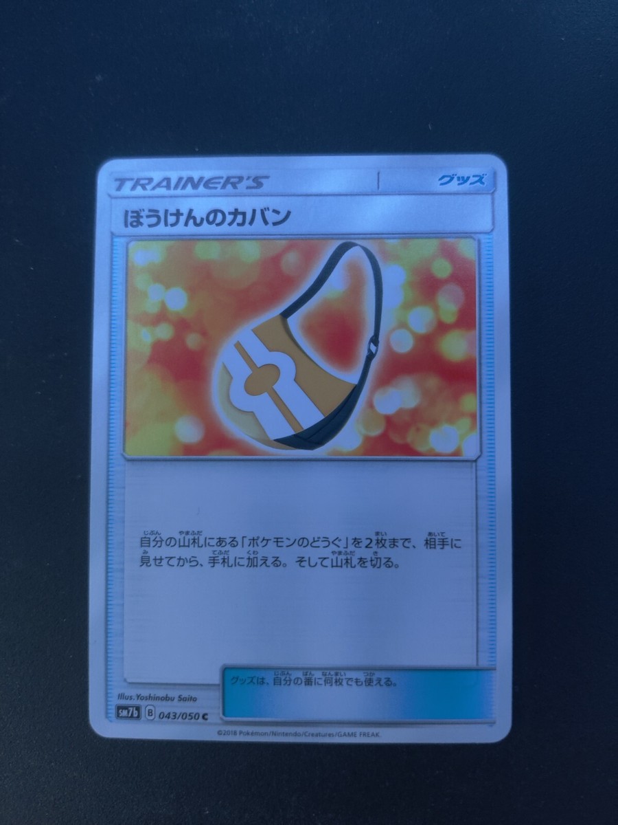 【最高レアリティ】ぼうけんのカバン UR SM7b フェアリーライズ 4枚 Pokémon Japanese SM7b Fairy Rise Trainer C Adventure Bag 043